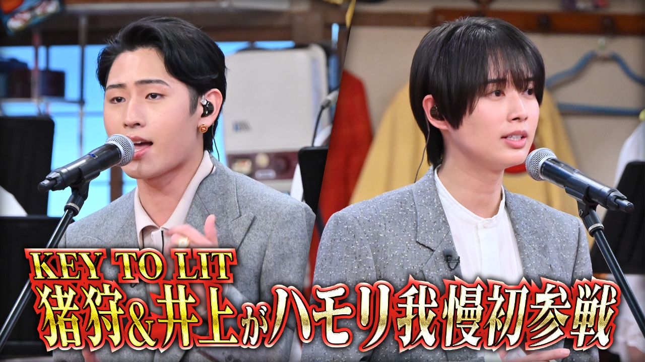 注目アイドル！キテレツ猪狩蒼弥＆井上瑞稀がハモリ我慢に初参戦