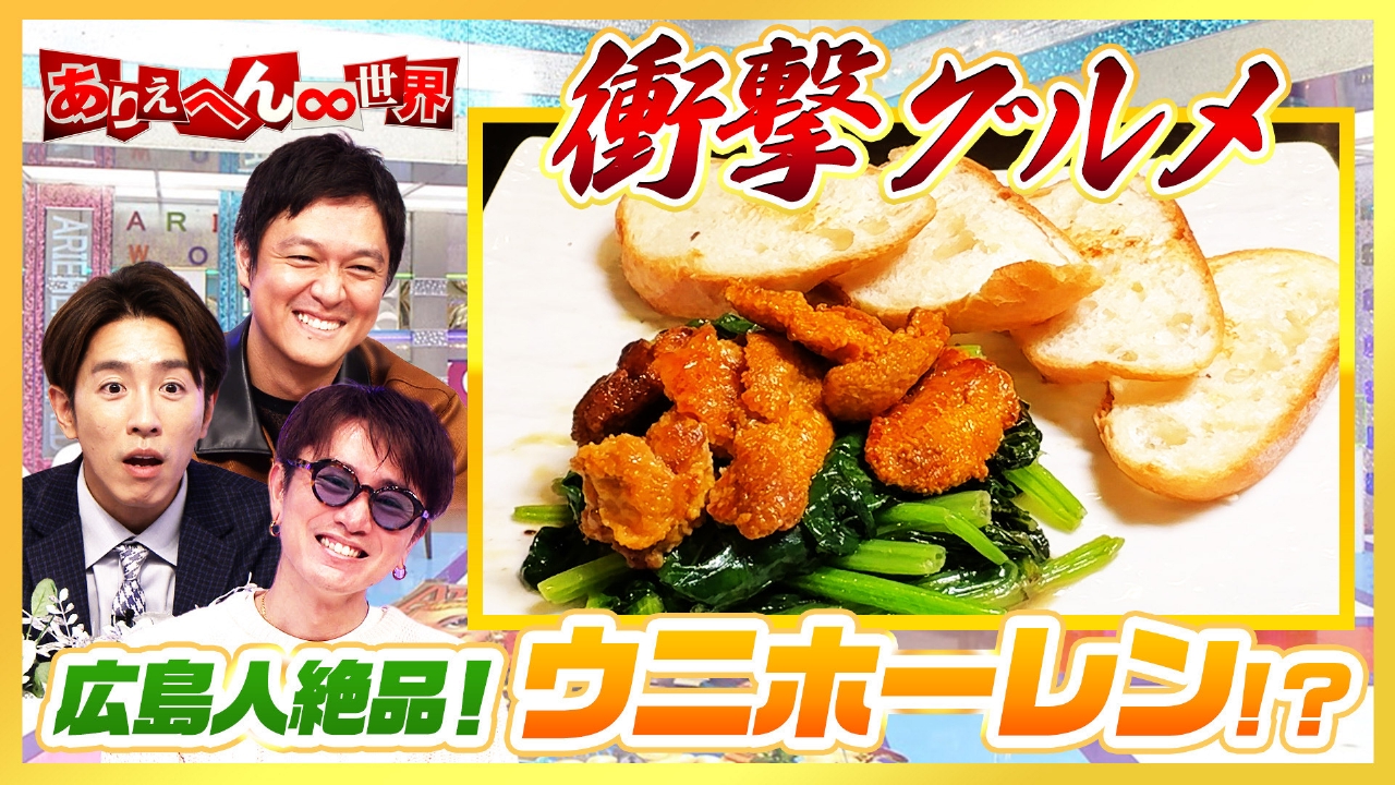 広島vs秋田vs福島！全国各地のありえへん（秘）衝撃グルメ！