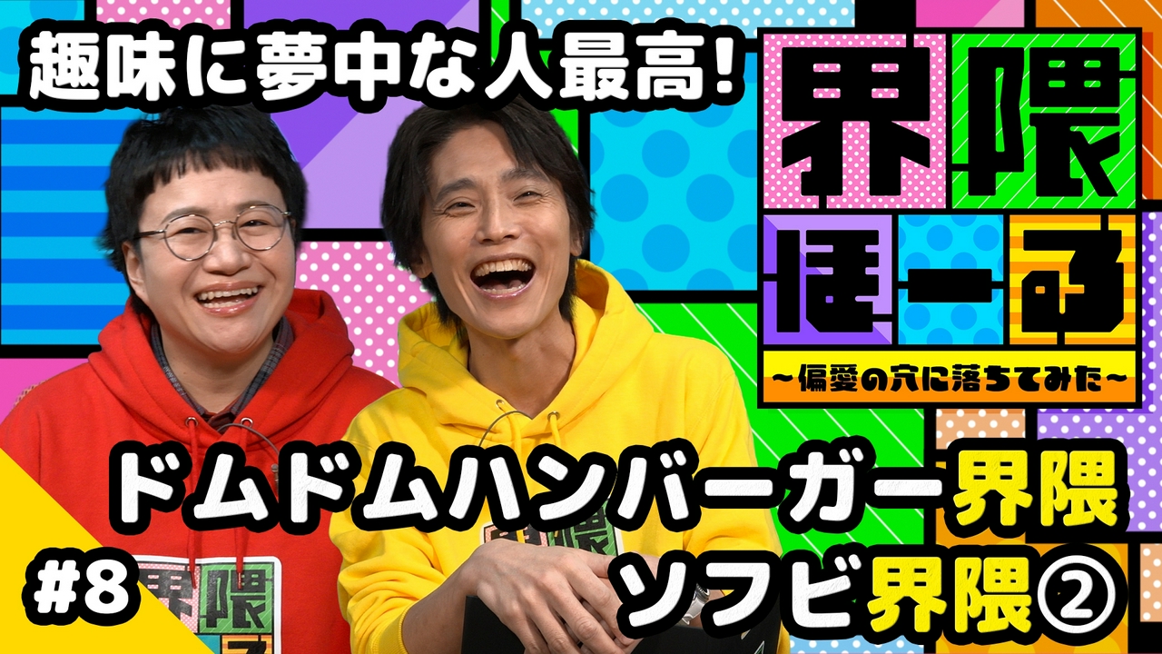 第8回 ドムドムハンバーガー界隈・ソフビ界隈 ～製作の裏側に密着～・界隈のタネ