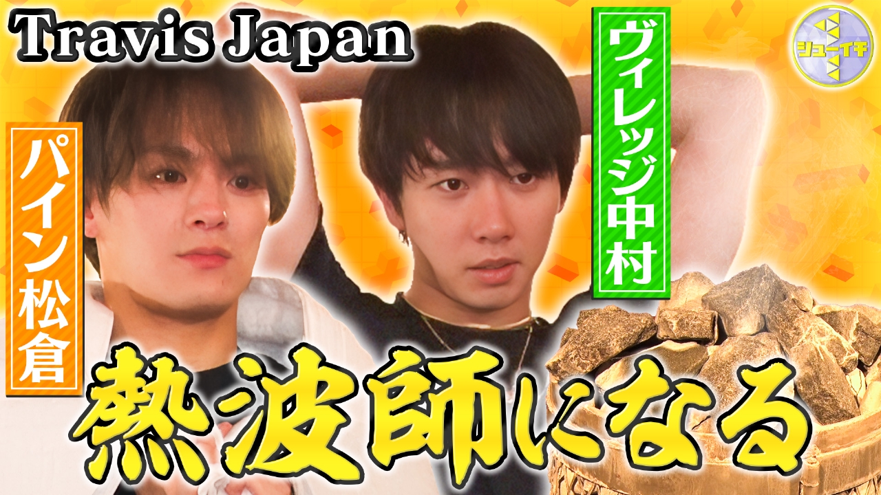 サウナで熱波師をスタディー【Travis JapanのスタディーJAPAN】