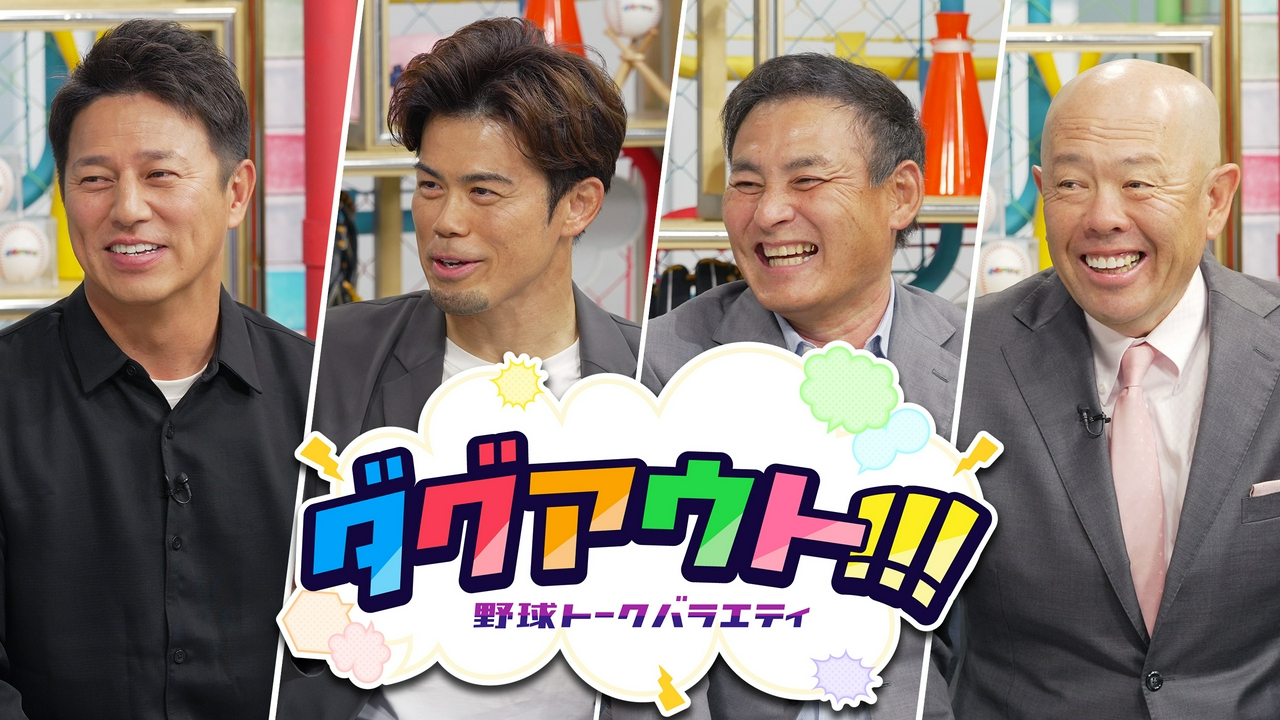 #137 今回のゲストは武田一浩さん、片岡篤史さん！