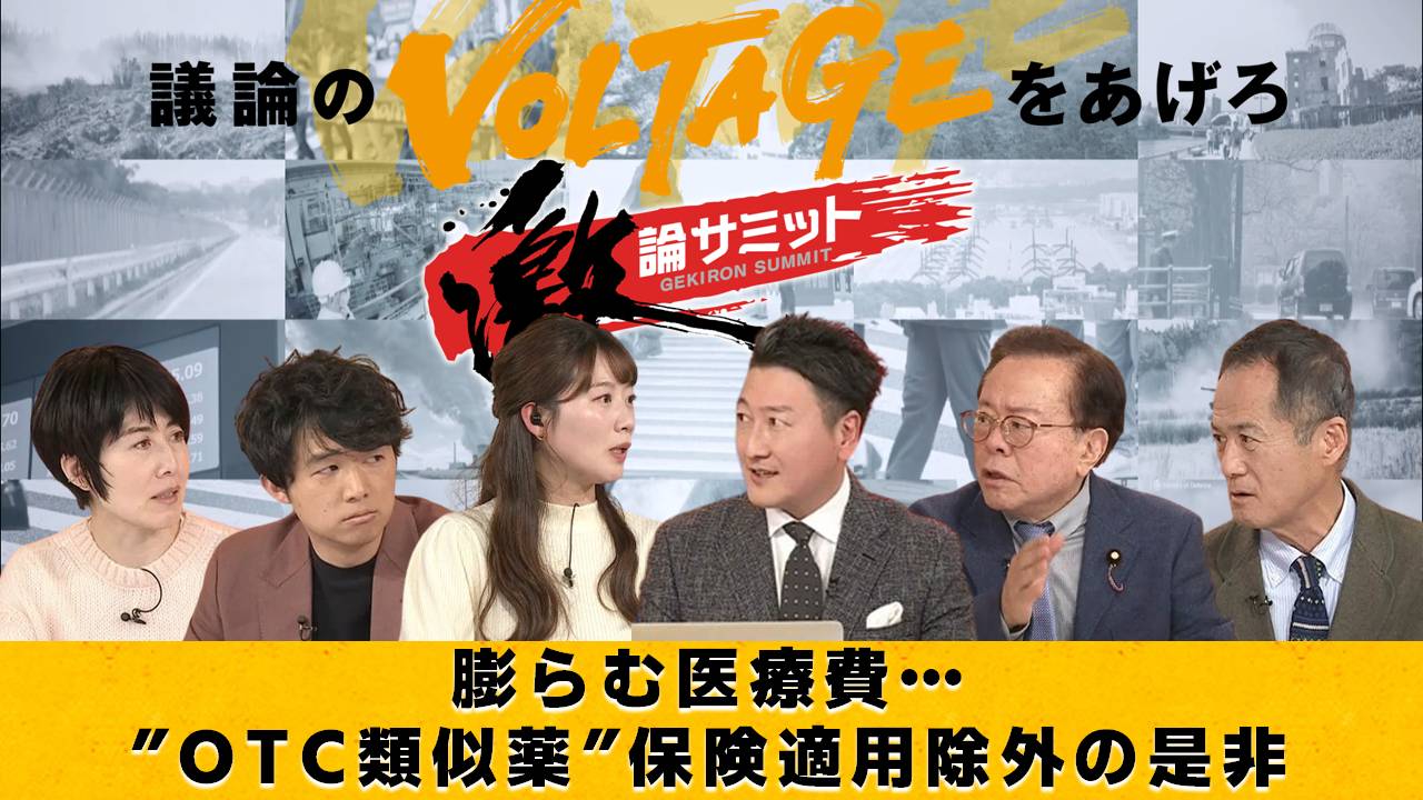 膨らむ医療費…”OTC類似薬”保険適用除外の是非
