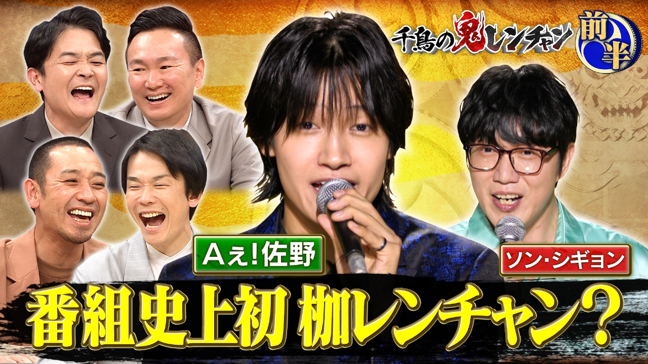 前半：Aぇ佐野番組史上初 枷レンチャン？