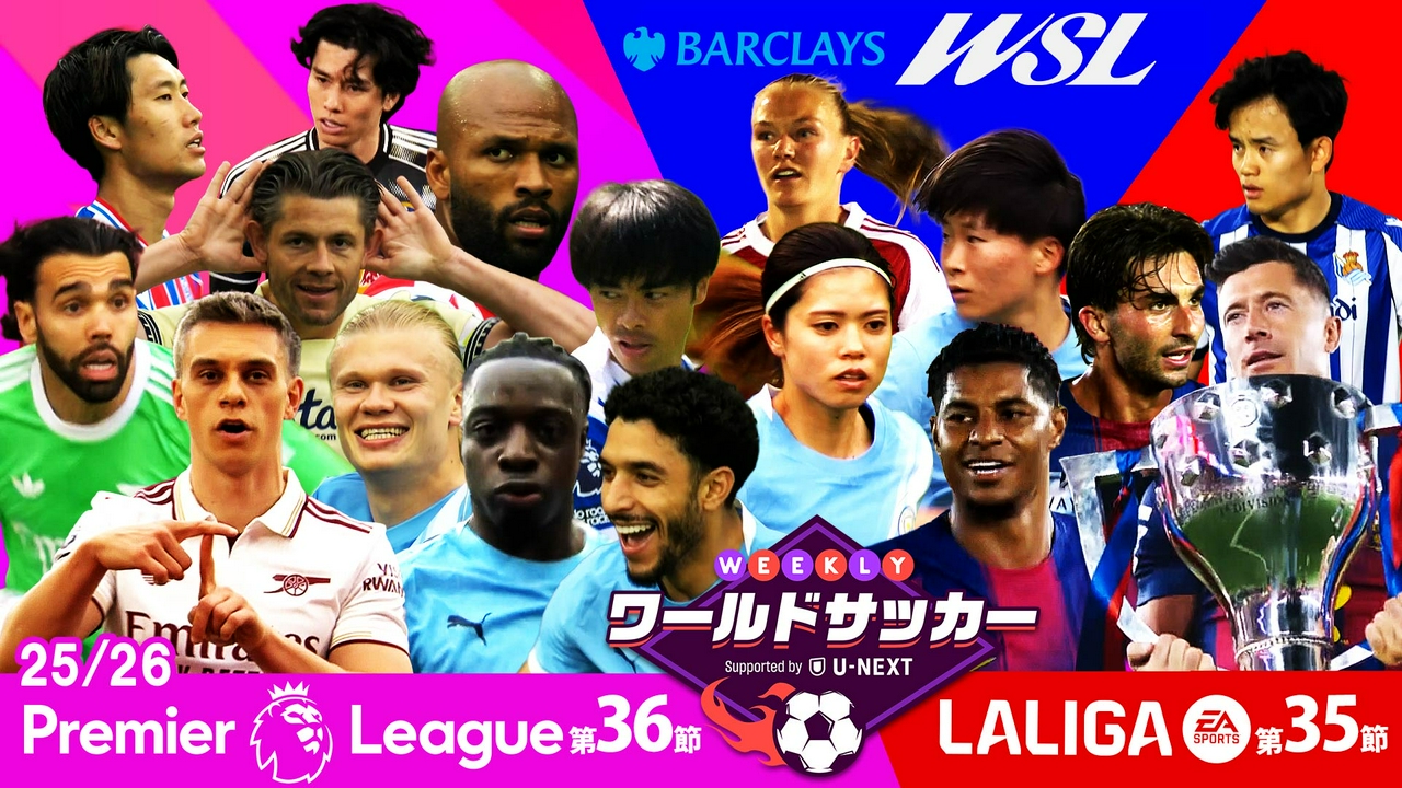 #84「プレミアリーグ第36節/ラ・リーガ第35節/WSL第16節/⼥⼦FAカップ準決勝ダイジェスト」