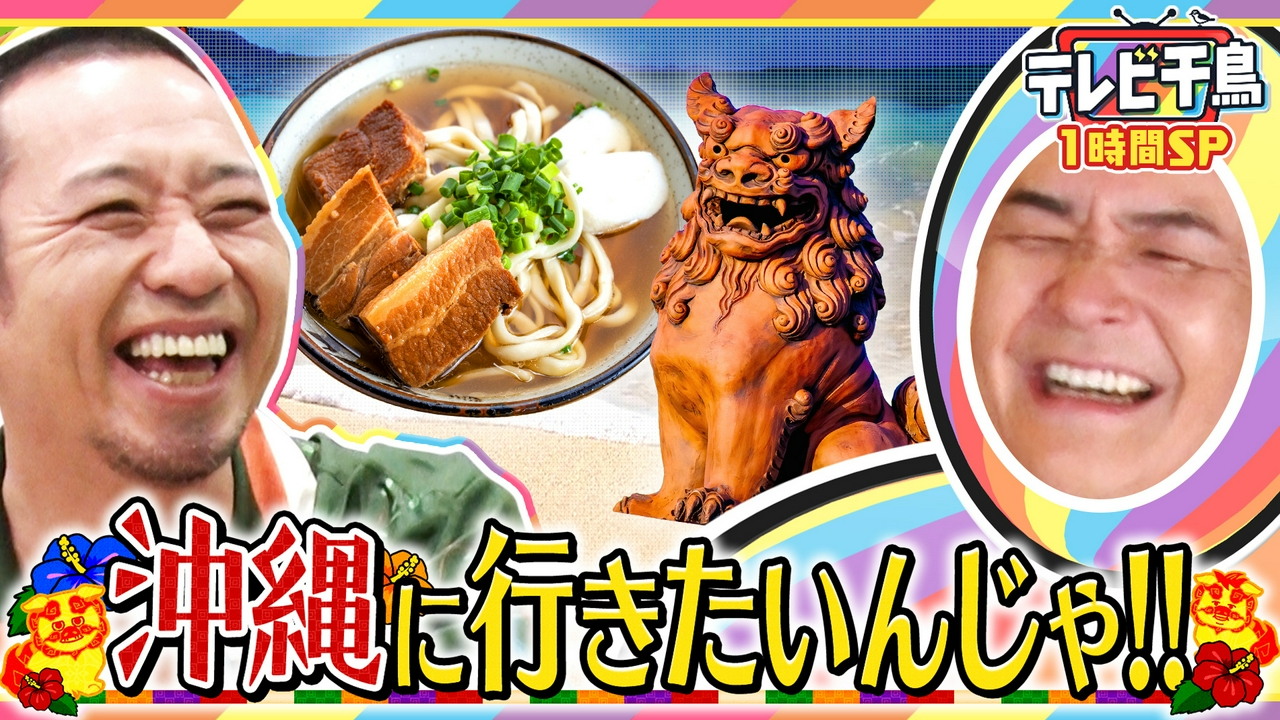 【1時間SP】沖縄に行きたいんじゃ!!