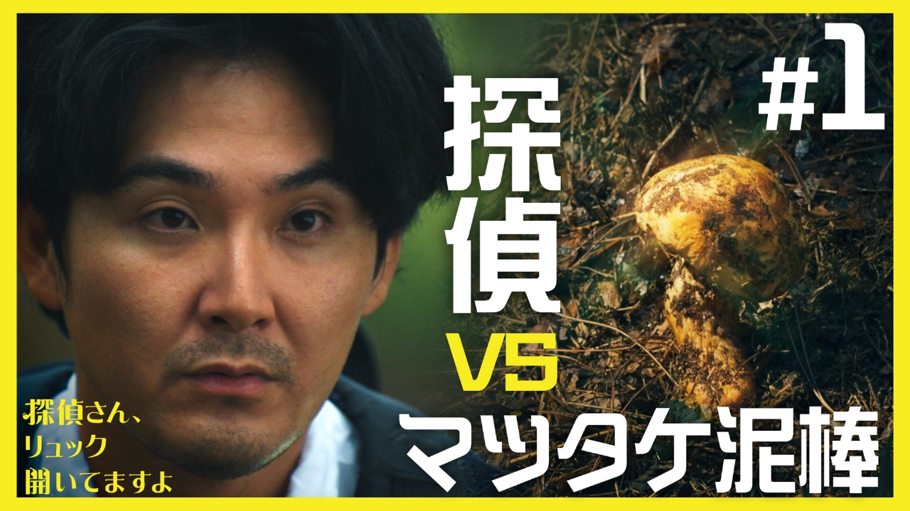 第1話「Bad Matsutake Mushroom Over Harvester」