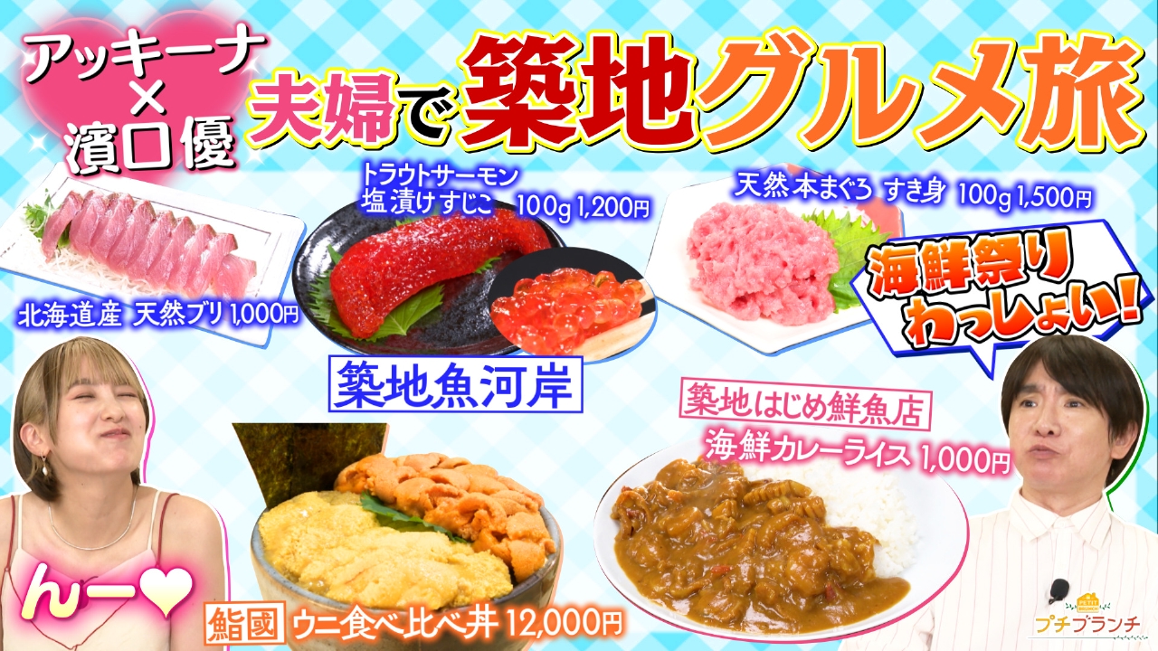 アッキーナ＆濱口優夫妻と行く！築地グルメ旅★