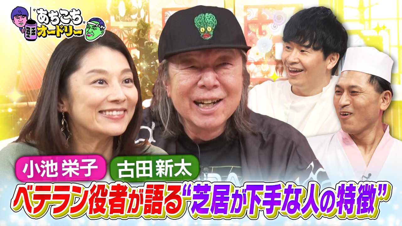 古田新太＆小池栄子が初来店！主演も務める役者2人の本音が溢れ出す！