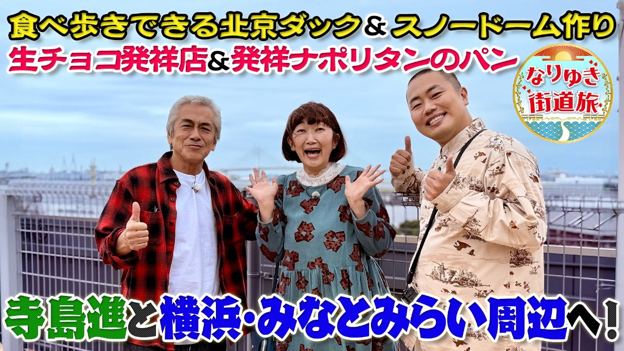 寺島進と行く横浜みなとみらい周辺の旅！