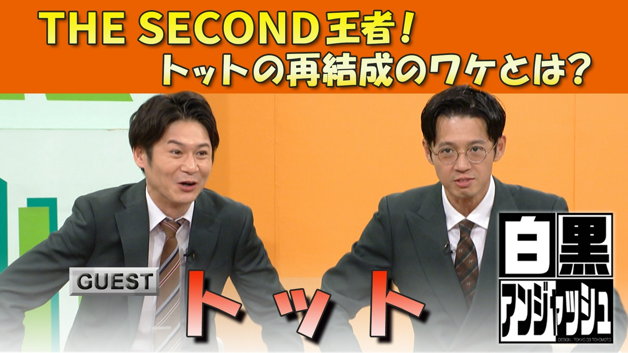 THE SECOND王者！トットの再結成のワケとは？