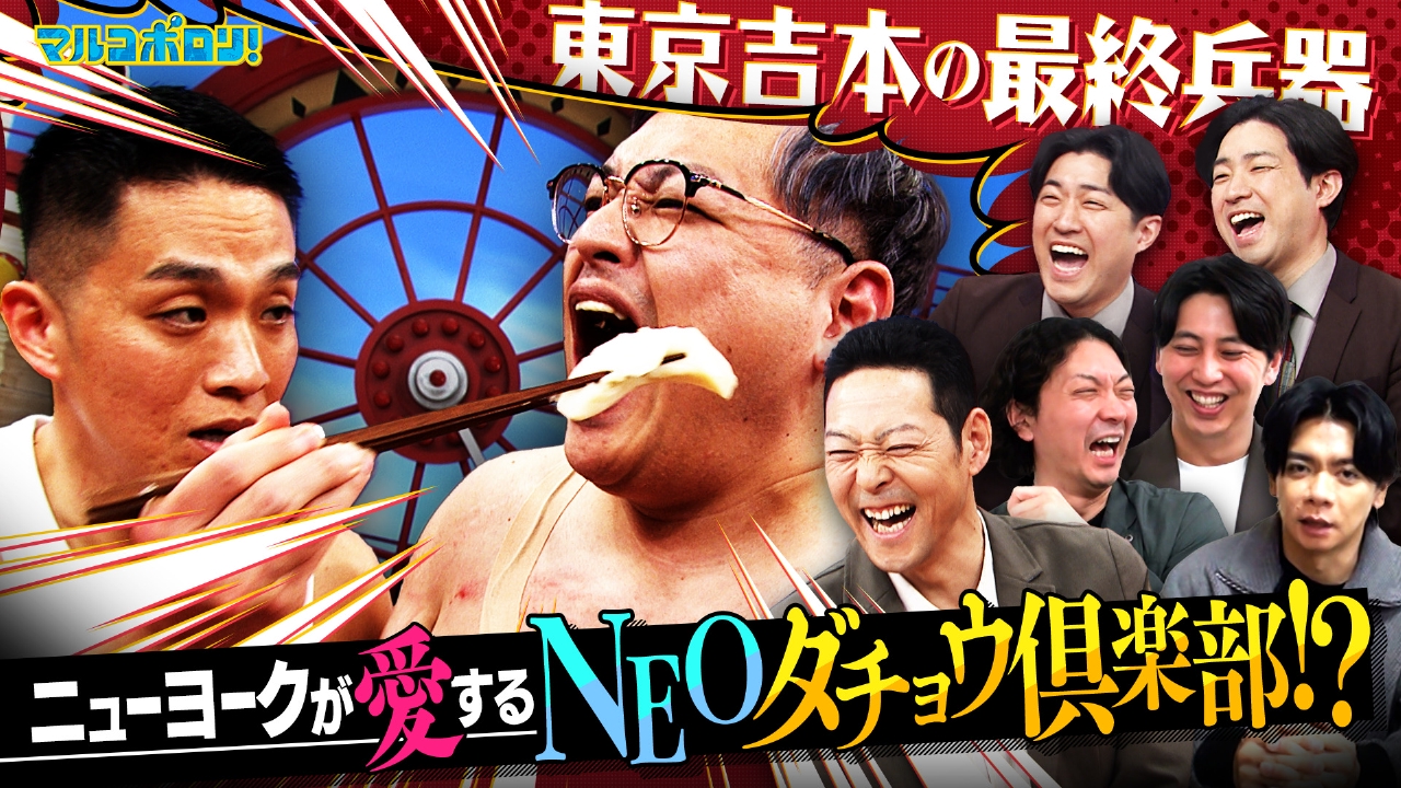 ニューヨーク＆野田クリ激推し！崖っぷち芸人【パピヨン】魅力爆発！ネルソンズ青山＆ダイタクも参戦！