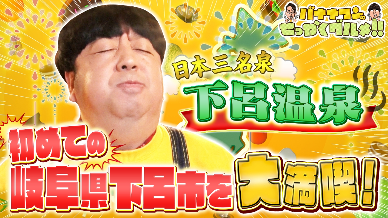 日村が日本三名泉と言われる岐阜県下呂温泉へ