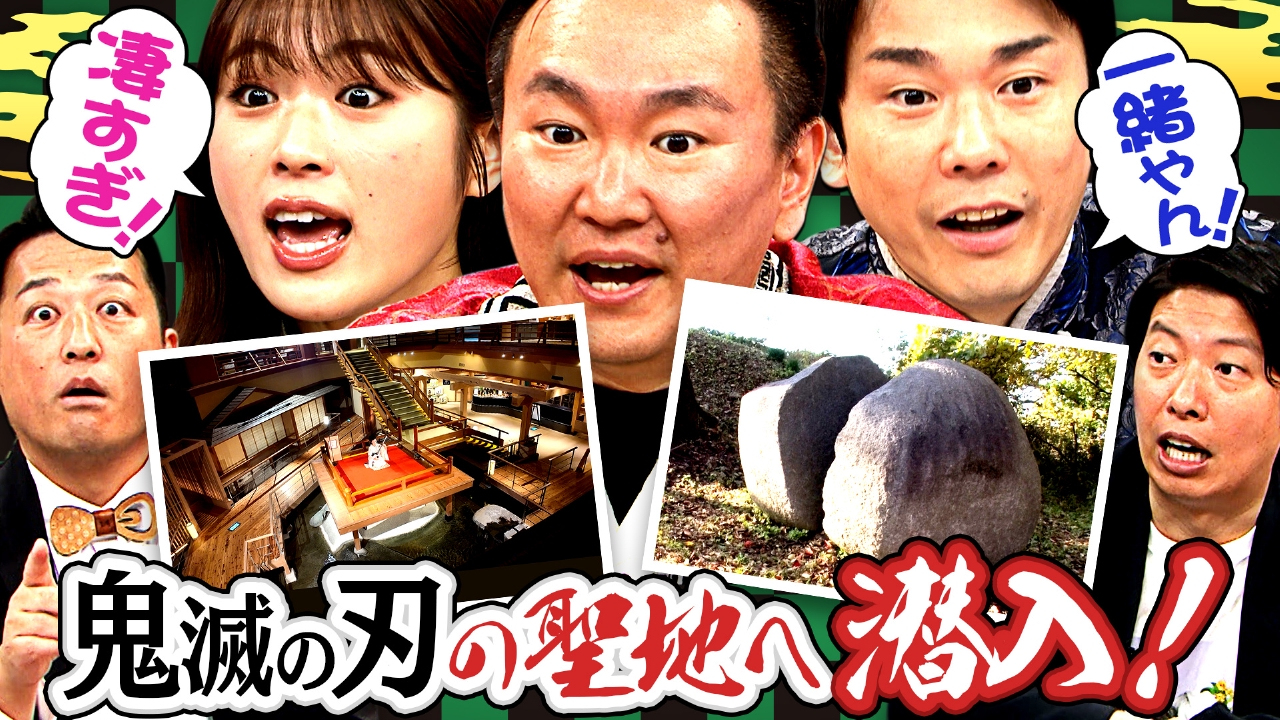 #272　鬼滅の刃の聖地・福島県へ潜入！