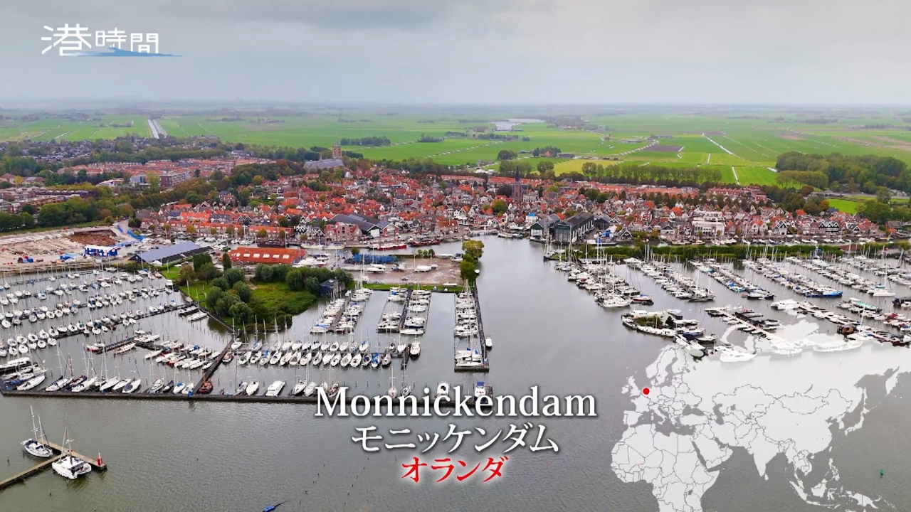 #306 モニッケンダム／オランダ