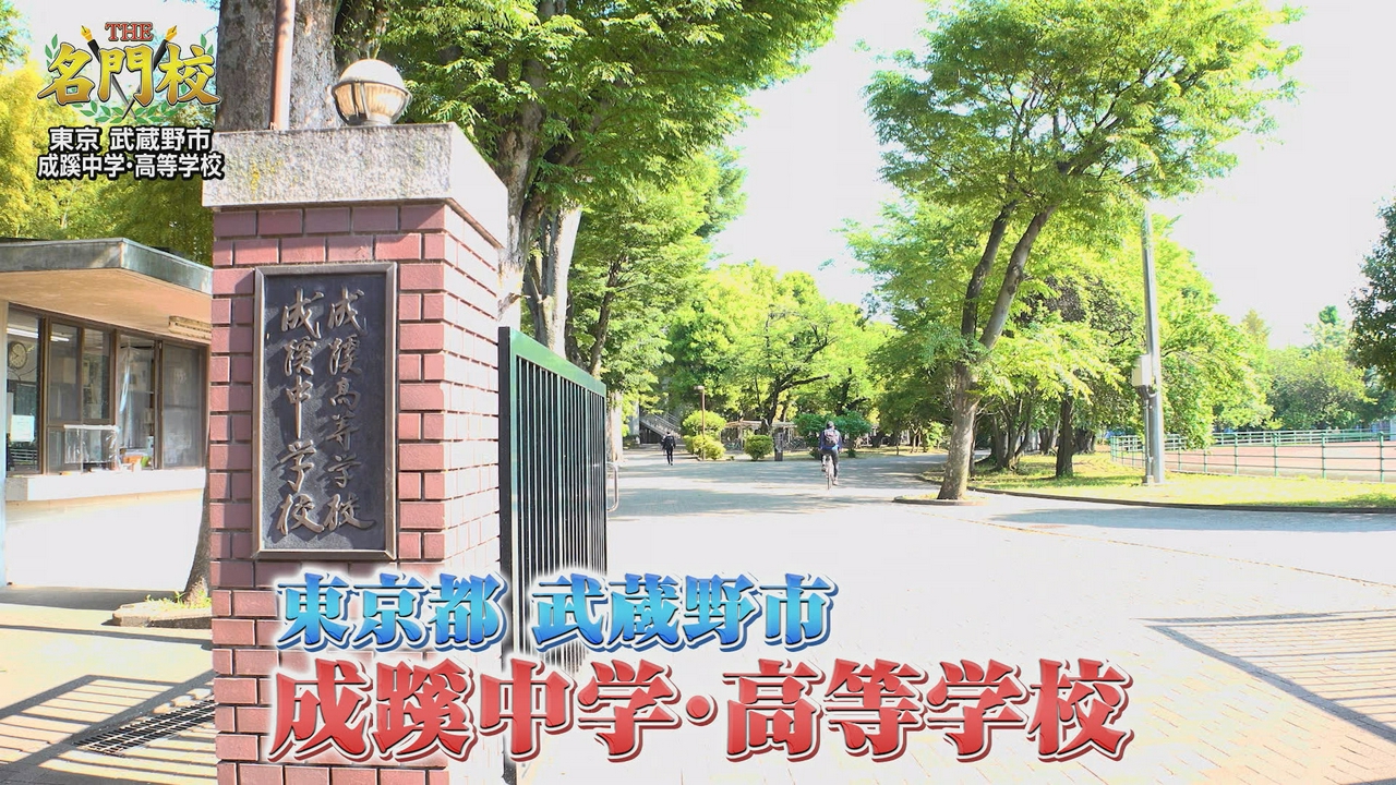 【難関私大に強い】成蹊中学・高等学校▼グローバル教育と体験型授業
