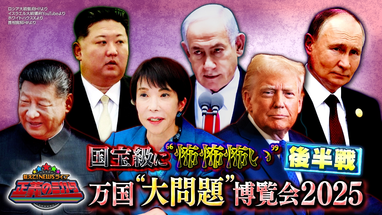 【後半戦】年末特別３時間半拡大SP！万国“大問題”博覧会2025！ミカタオールスターズによるプレゼンバトル！問題だらけの世界情勢…日本にとっての本当の脅威とは？
