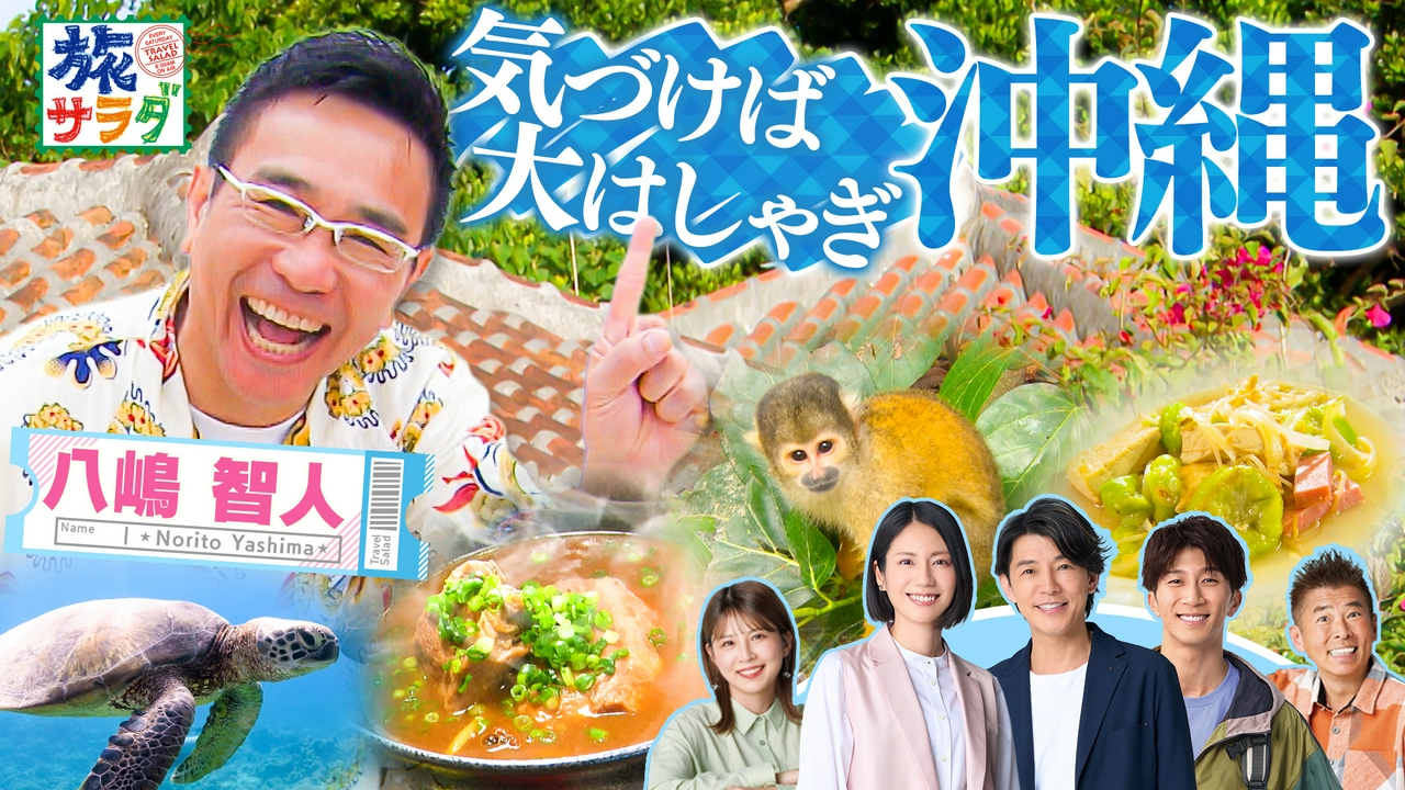 八嶋智人が竹富島と石垣島へ！15年ぶりに趣味のダイビングを満喫！「ロコレコ」は山梨県北杜市でオススメ巡り！