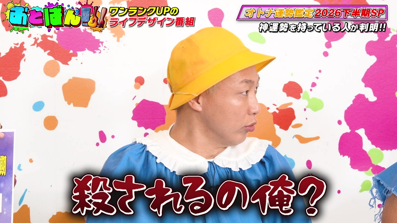 #31オトナ運勢鑑定2026下半期SP、後半は話題沸騰ネタの祭典オトナ-1GPも！