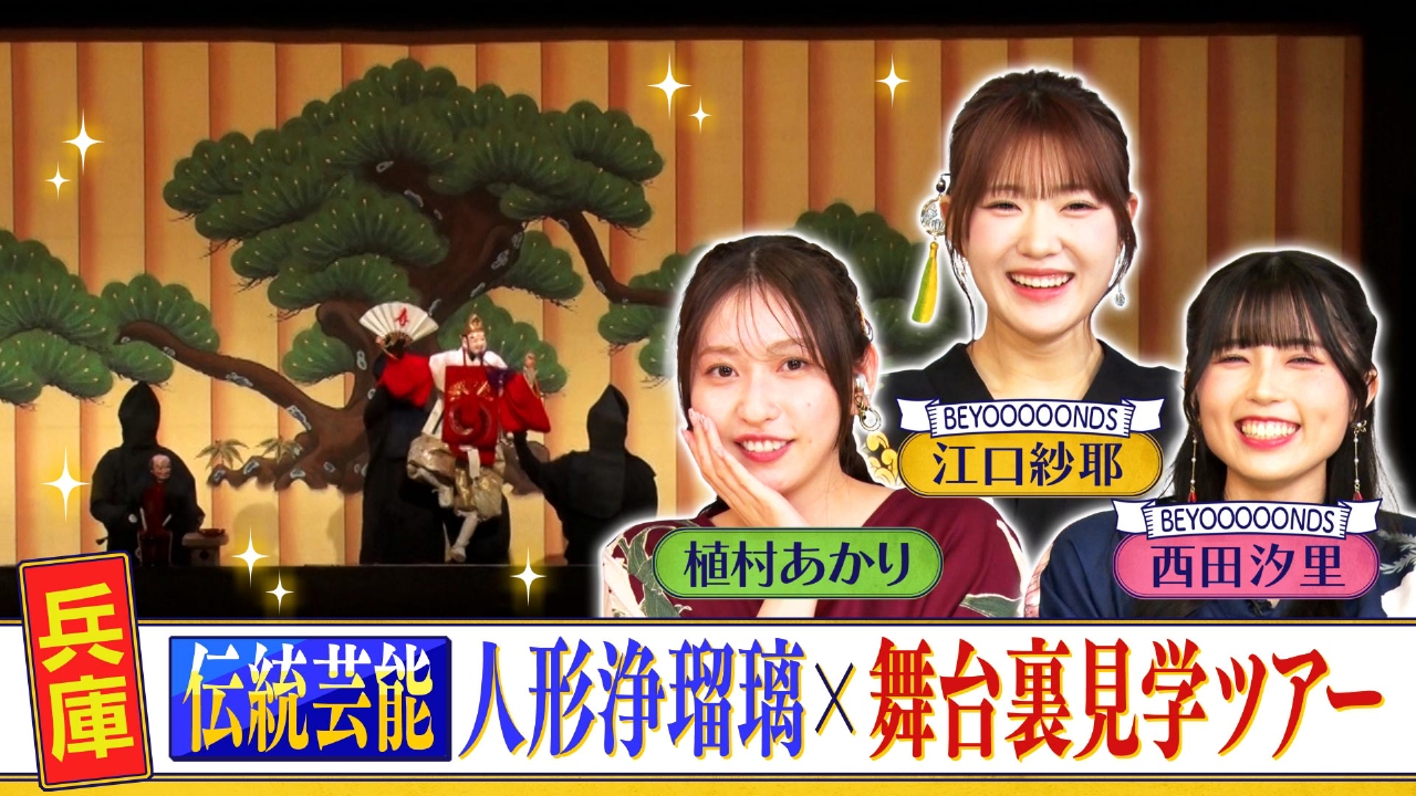 ＃186「兵庫　伝統芸能　人形浄瑠璃×舞台裏見学ツアー」