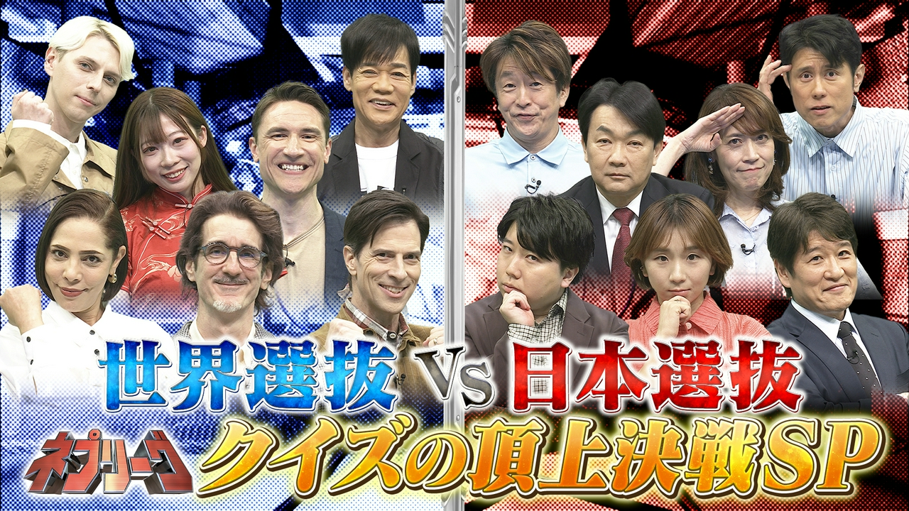 日本選抜VS世界選抜！日本大好き外国人と対決
