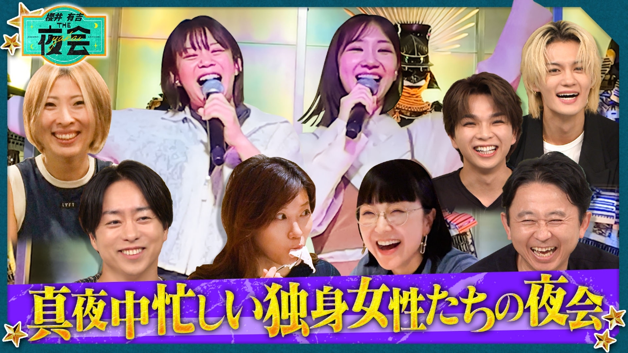 真夜中なのに忙しい独身女性の夜会（配信限定映像付き）