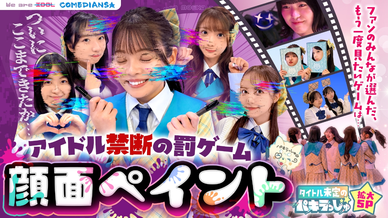 禁断の顔ペイントで爆笑