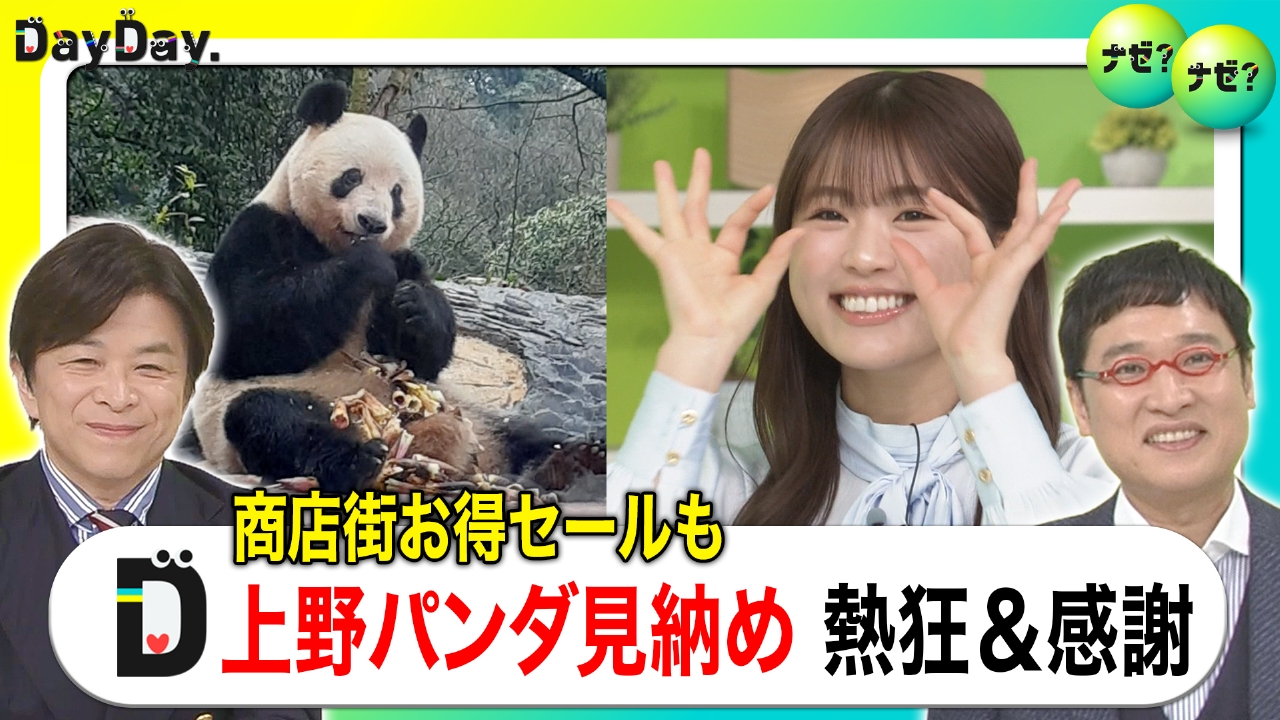 さようならシャオシャオ・レイレイ 見納め！上野でサービス合戦【ナゼ？ナゼ？】