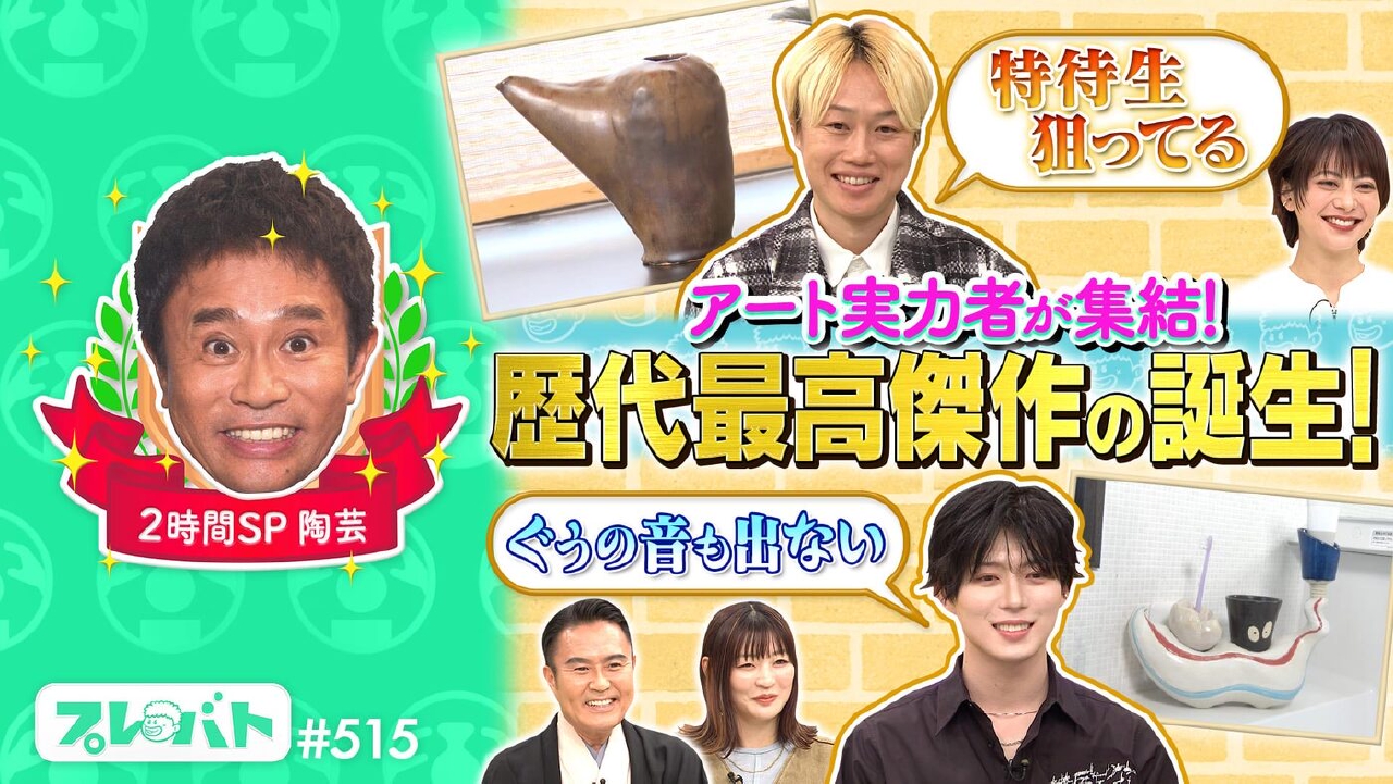 ＃515 前編「２時間SP★俳句グランドチャンピオントーナメント★陶芸で一発特待生」