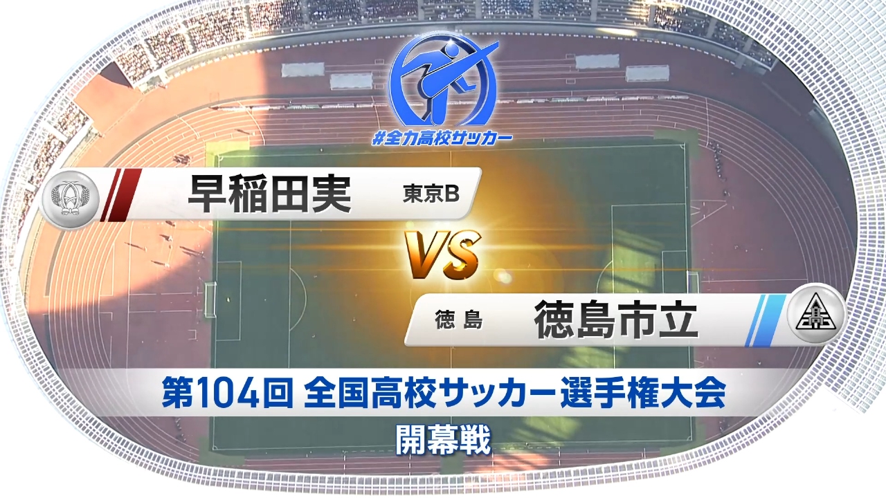 開幕戦 早稲田実業(東京B) VS 徳島市立(徳島)