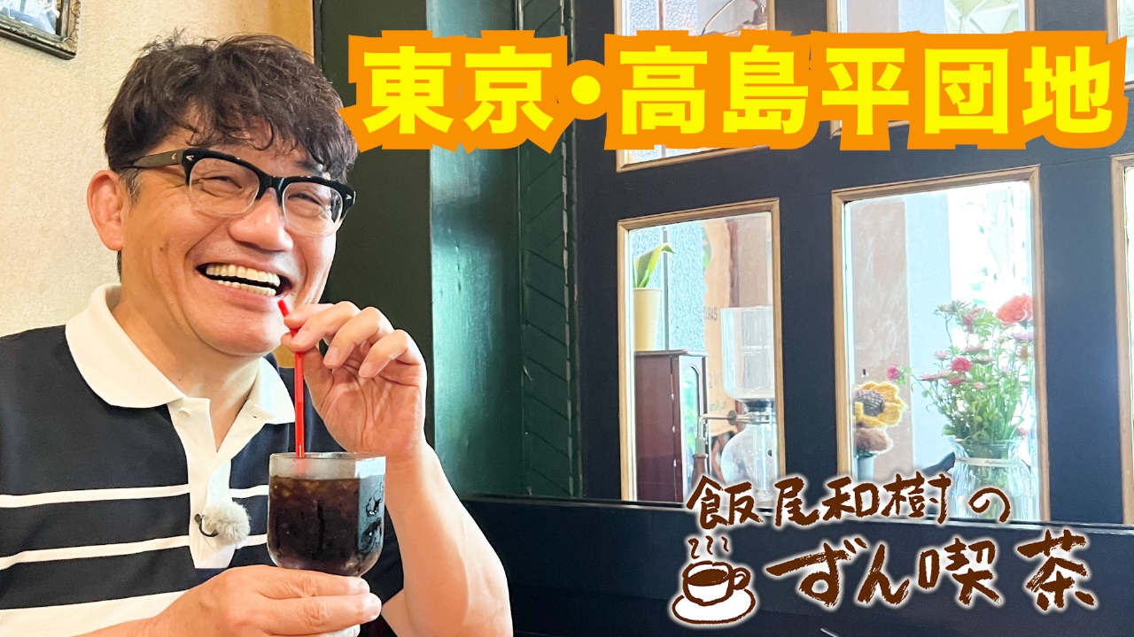 ＜東京・高島平＞の歴史あるマンモス団地内には名店あり！