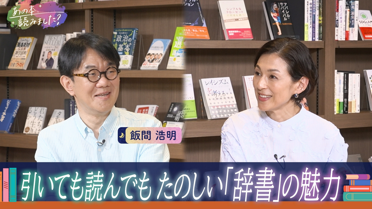 引いてよし読んでよし『辞書』の魅力を辞書編集者と深掘り！