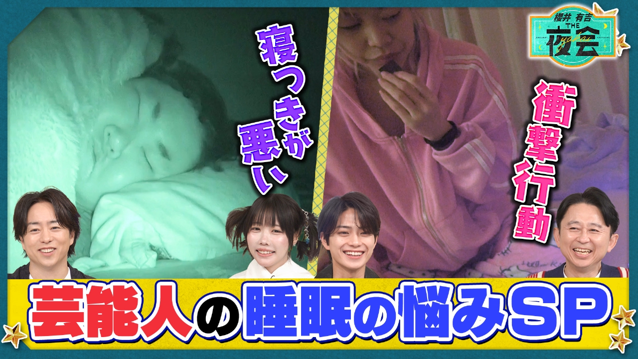 睡眠の悩みを解決したい人たちの夜会（配信限定映像付き）