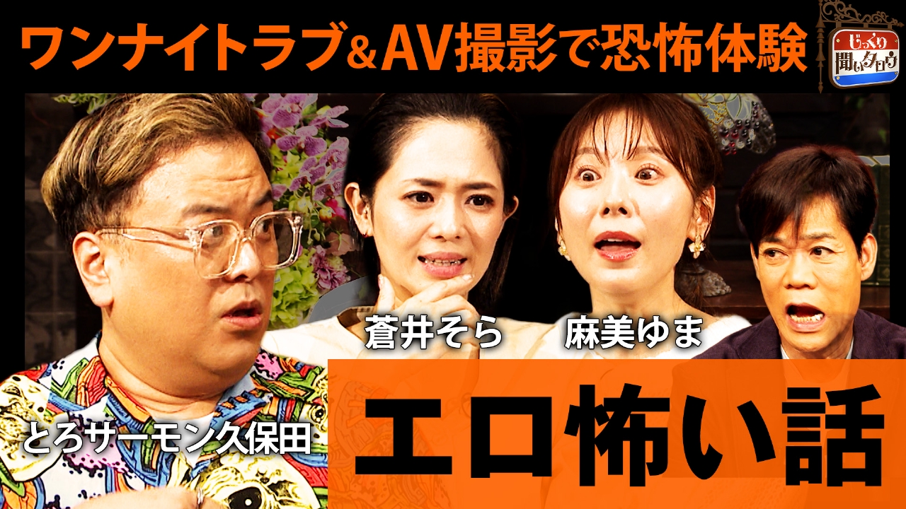 エロ怖い話SP ～エロい体験中に遭遇した予想外の恐怖を告白～