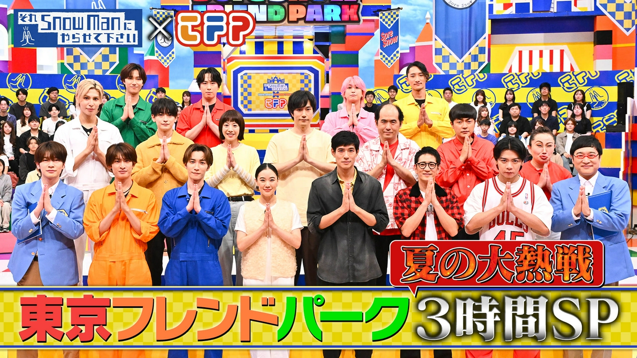 それスノフレンドパーク夏の大熱戦3時間SP▼蒼井優＆山里亮太がバラエティ初の夫婦共演