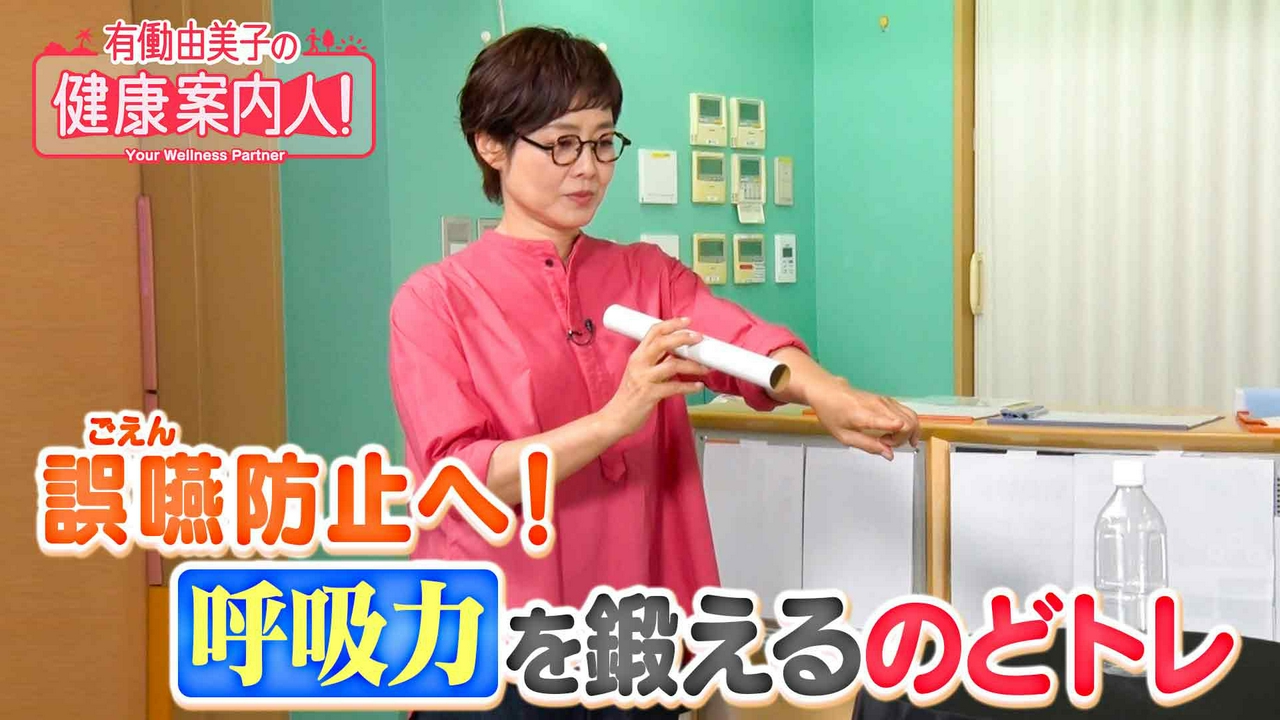 誤嚥を防ぐ！“呼吸力”を鍛えるのどトレ