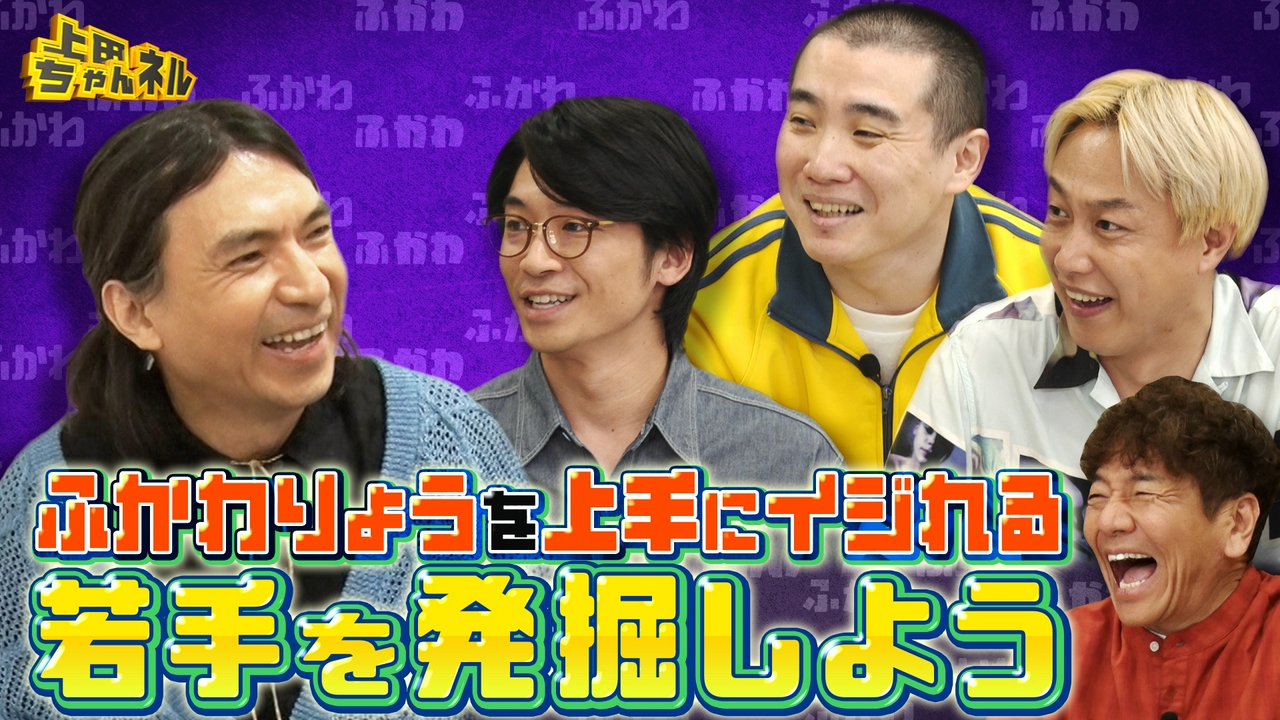 ふかわりょうの面白さを引き出せ！イジれる後輩No.1決定戦！