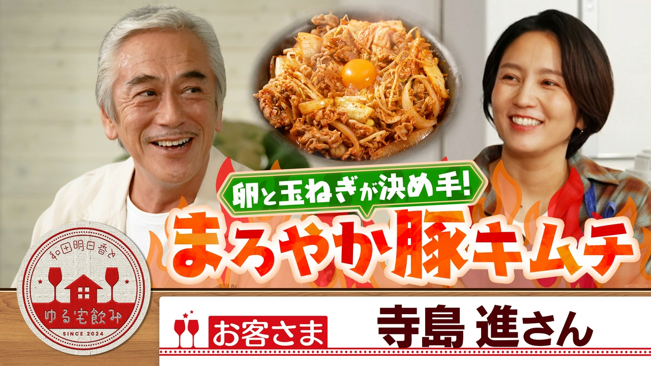 寺島進【トロ～リ豚キムチ＆新感覚のり弁＆芋焼酎！】