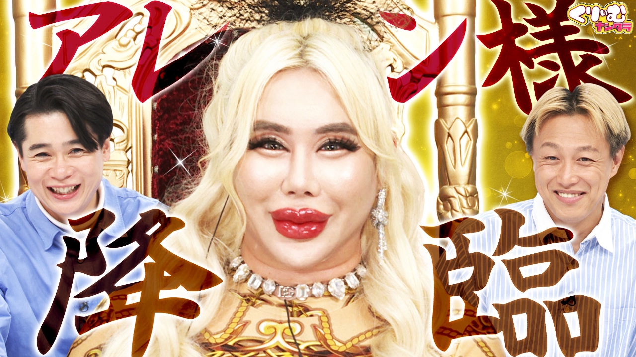 アレン様降臨！芸人のマジメな回答をガチ採点！「アレン様選手権」