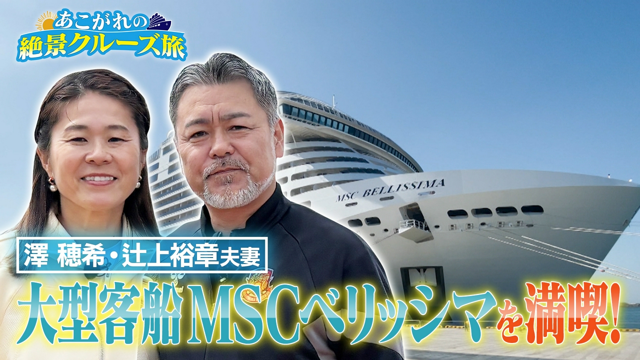 元なでしこジャパン・澤穂希が大型客船MSCベリッシマを満喫！