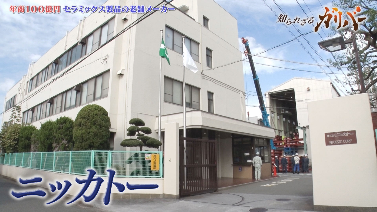 精密さを極めた技術力！工業用セラミックス製品を手掛ける老舗メーカー ニッカトー