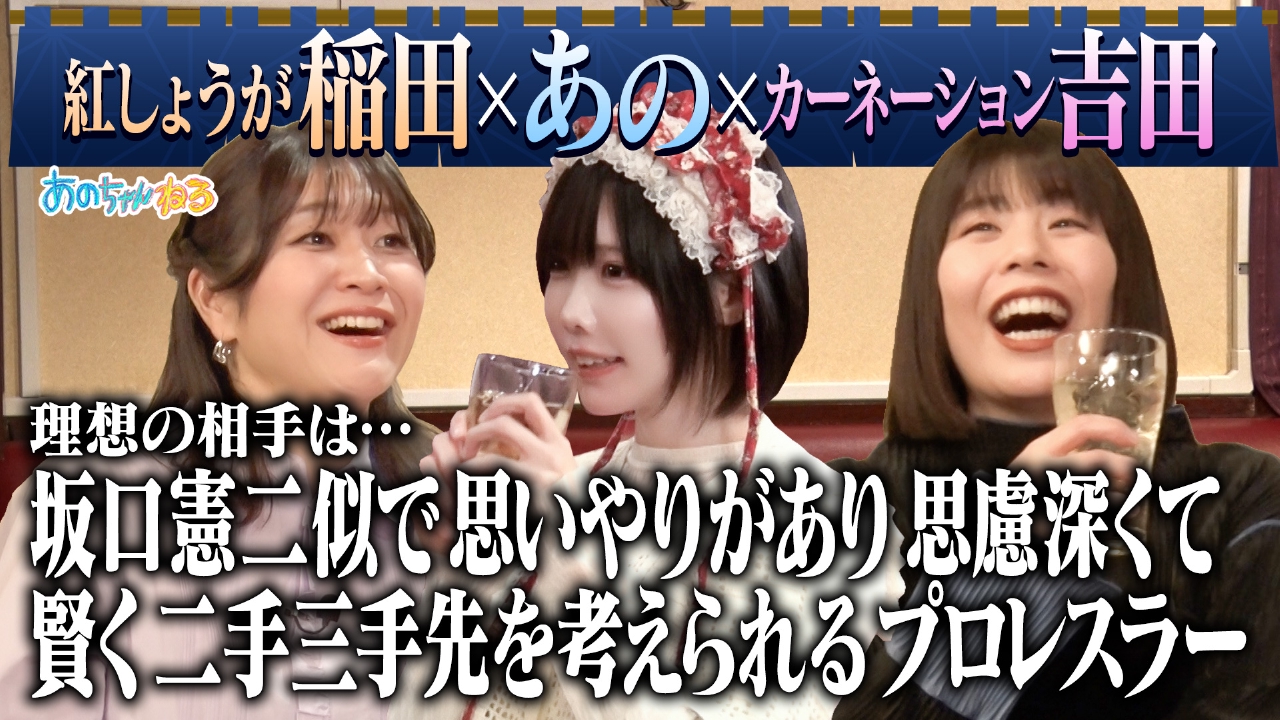 【独身芸人の赤裸々結婚欲】あのちゃんと飲む＆阿佐ヶ谷姉妹と土下座ゲーム＆子どもがトム・ブラウンを新キャラに!!