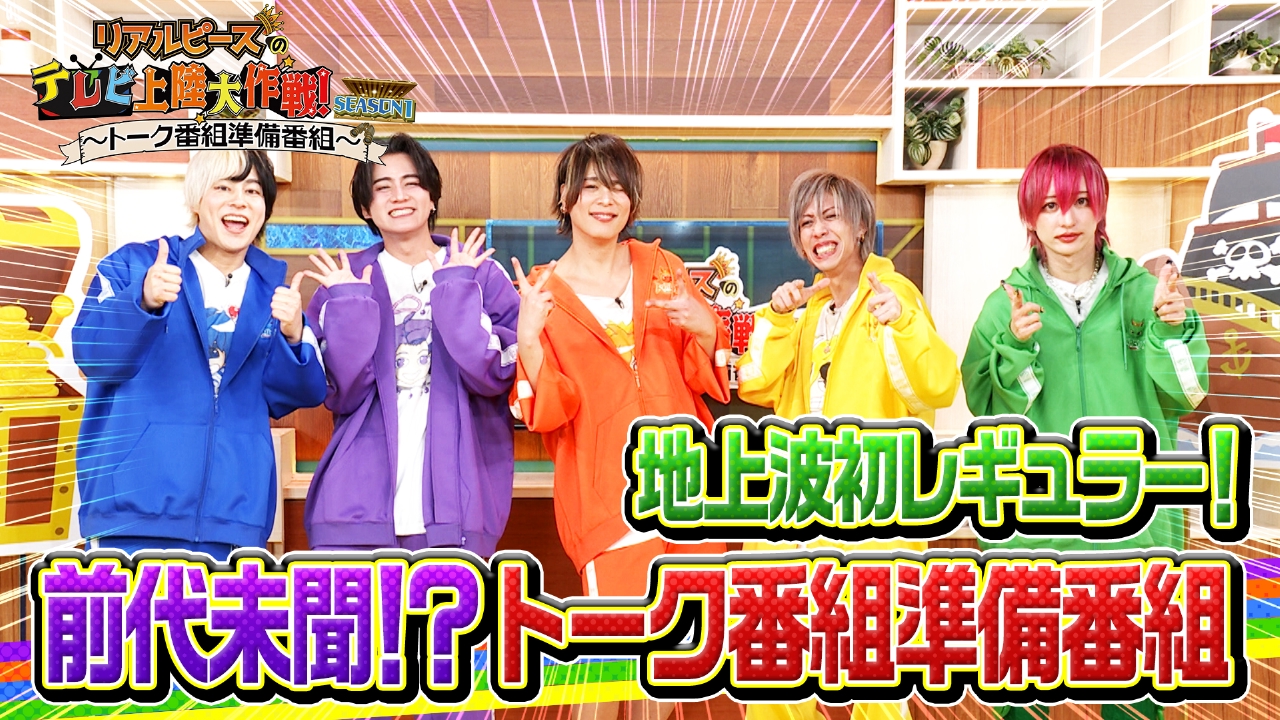 リアルピースのテレビ初レギュラー冠番組！！