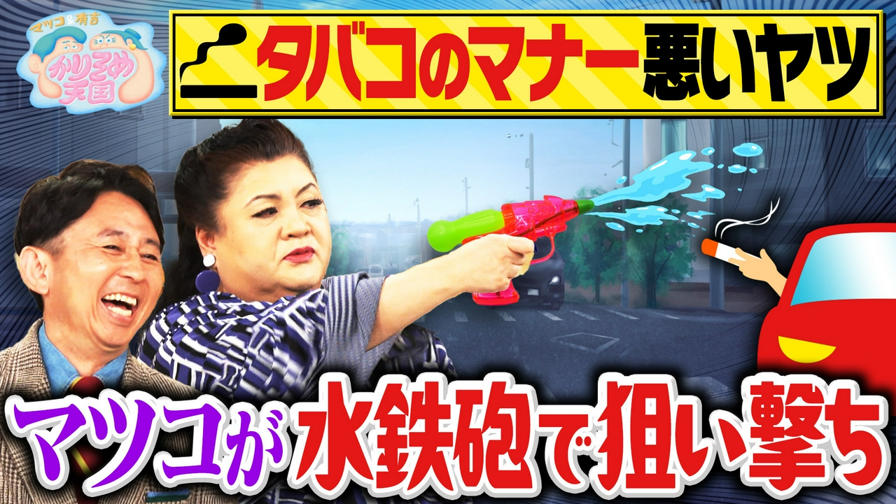 「タバコのマナー悪いヤツ」にマツコ苦言 佳代子の小料理屋探訪 第2弾 入りにくいけど美味い店 第3弾