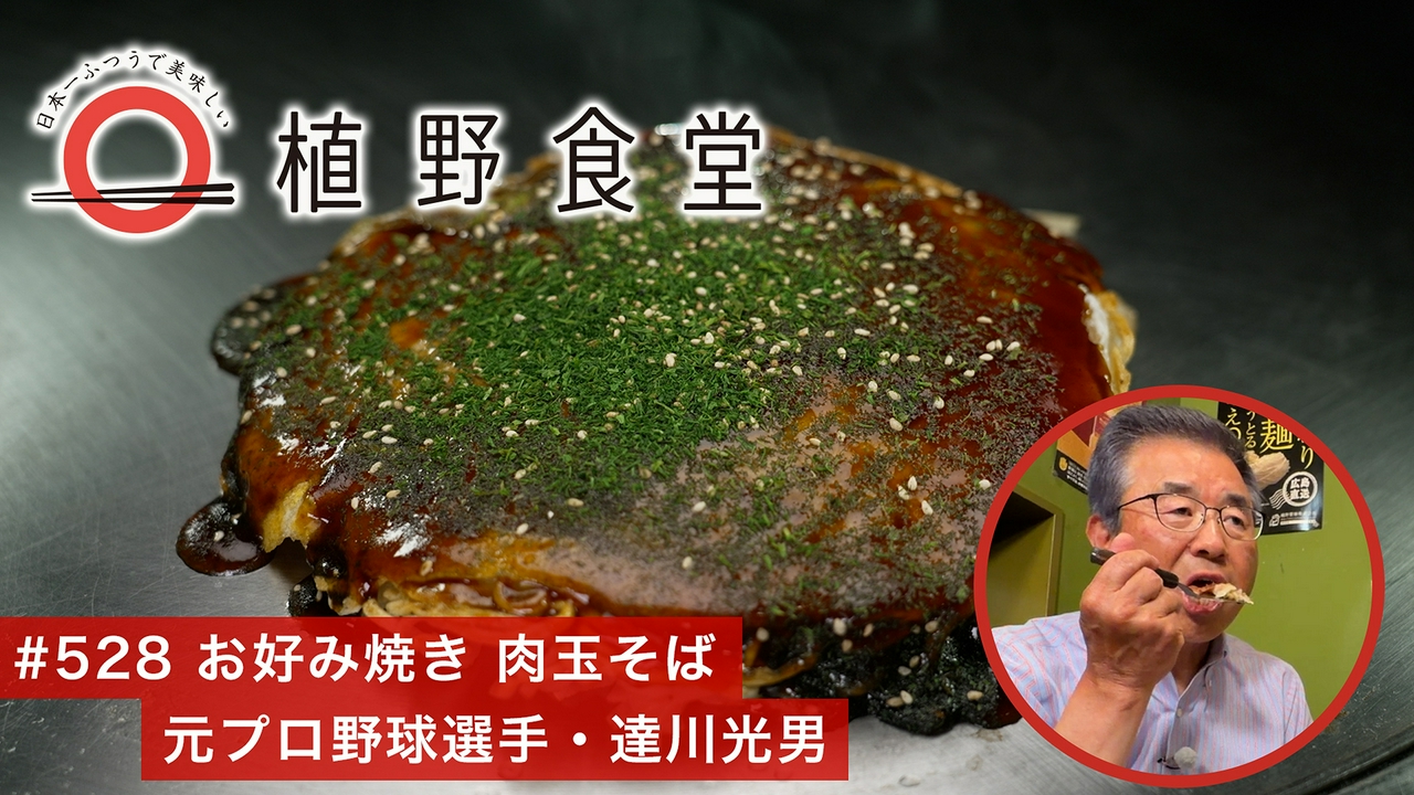 第528回 お好み焼き 肉玉そば〈元プロ野球選手・達川光男〉東京・新橋