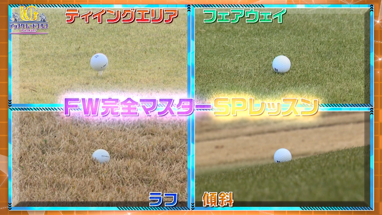 大人気ゴルフYouTuber てらゆーのスペシャルレッスン。