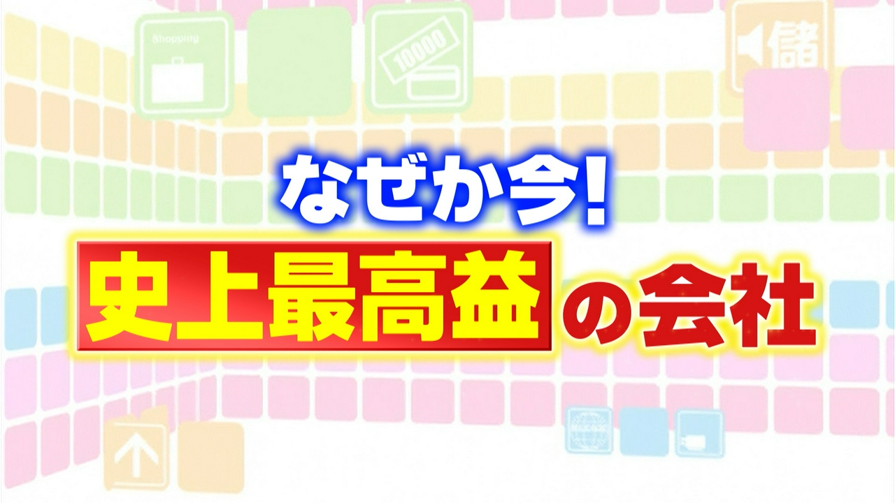 なぜか今史上最高益の会社