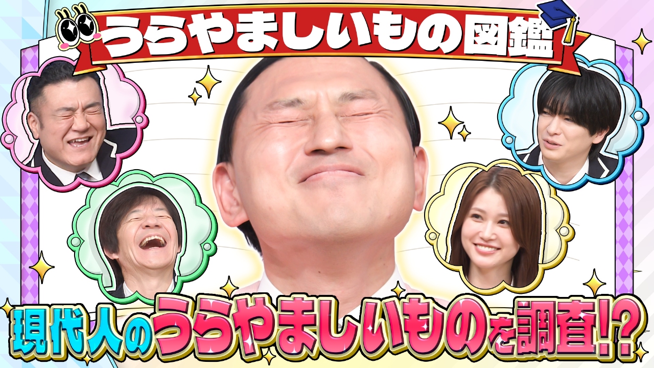 羨ましいのはどっち?▼山田の顔vsザキヤマの脳