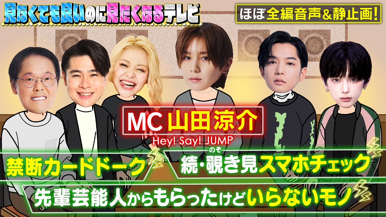 山田涼介MCラジオ的番組!禁断恋愛カードトーク時々映像ON