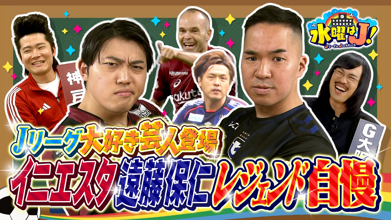 神戸 vs G大阪 芸人サポーター対決！スゴいクラブはどっち？