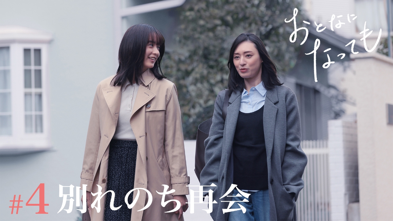 第4話「別れのち再会」